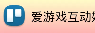 爱游戏互动娱乐平台 logo