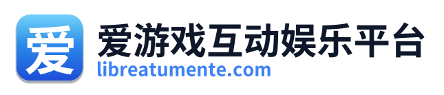 爱游戏互动娱乐平台